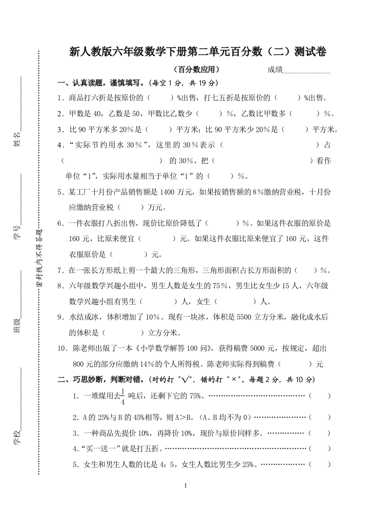 (完整版)新人教版六年级数学下册第二单元百分数(二)测试卷