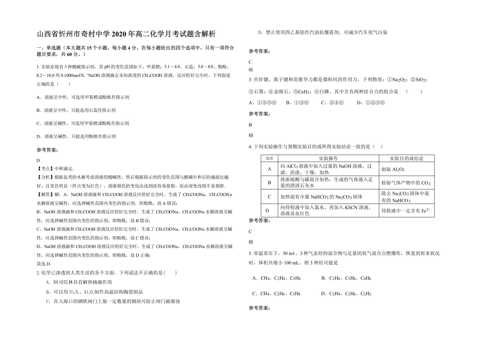 山西省忻州市奇村中学2020年高二化学月考试题含解析