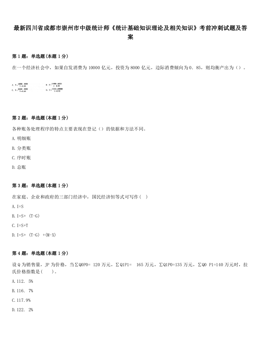 最新四川省成都市崇州市中级统计师《统计基础知识理论及相关知识》考前冲刺试题及答案