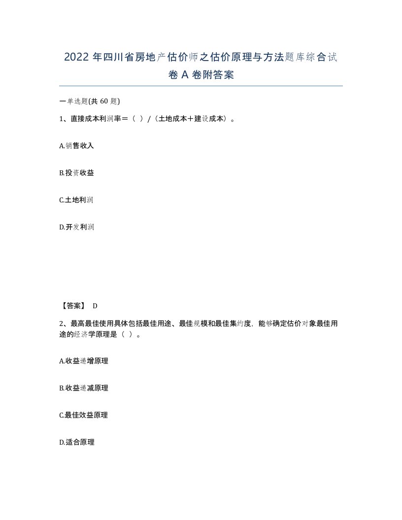 2022年四川省房地产估价师之估价原理与方法题库综合试卷A卷附答案