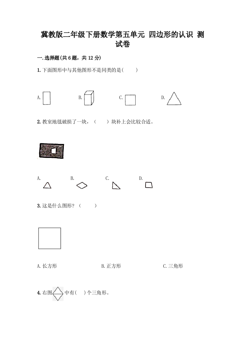 冀教版二年级下册数学第五单元-四边形的认识-测试卷带答案【名师推荐】