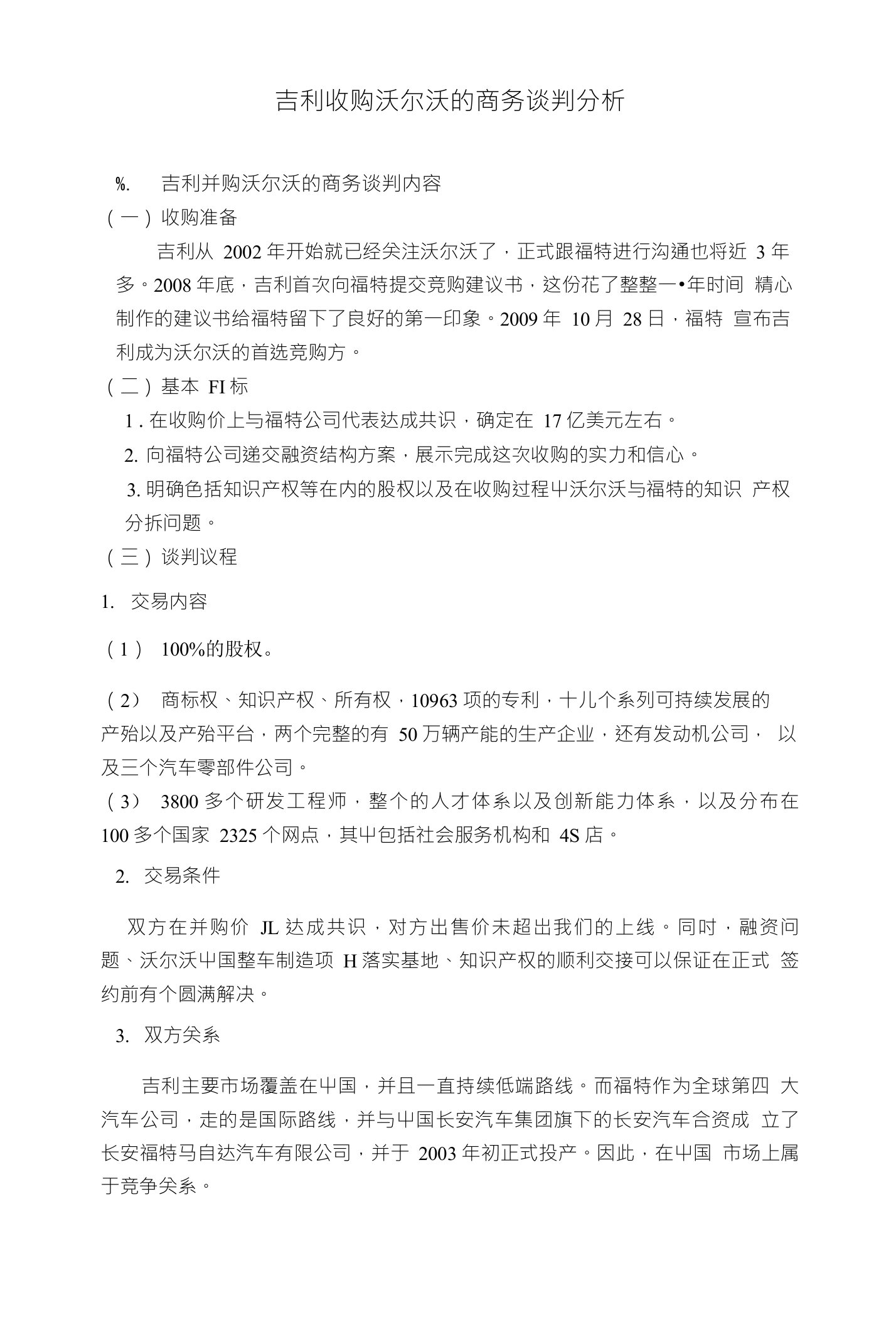 吉利收购沃尔沃的商务谈判分析