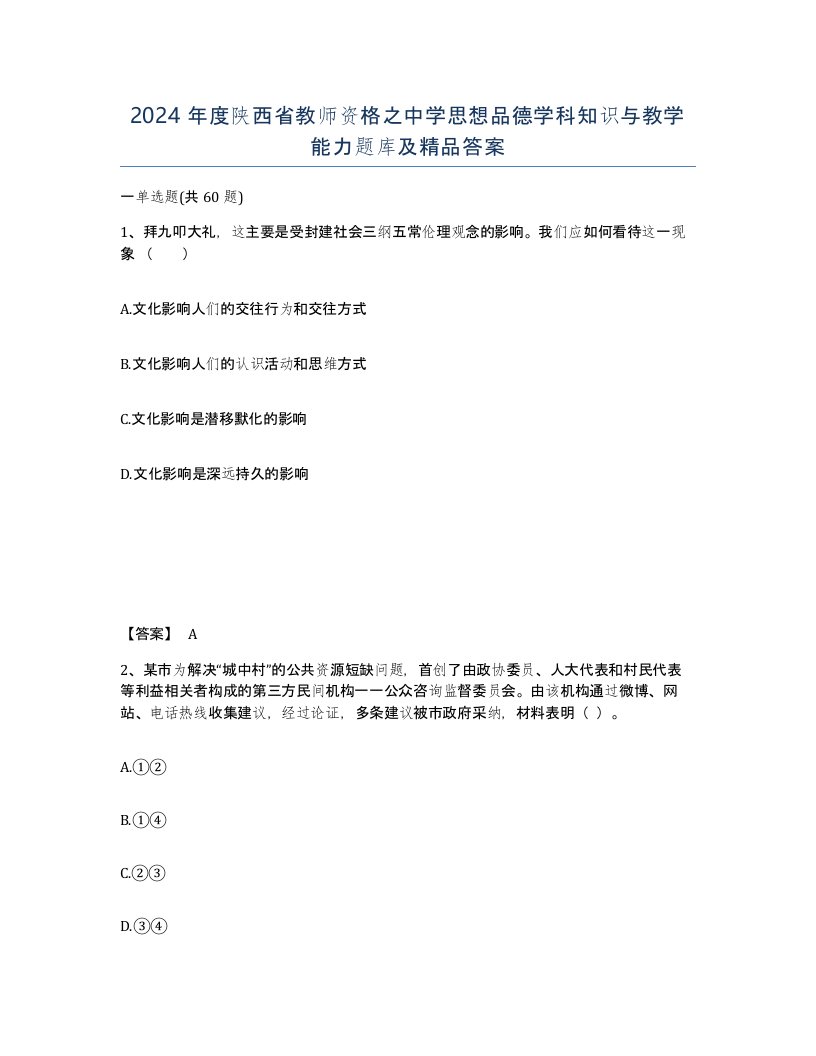 2024年度陕西省教师资格之中学思想品德学科知识与教学能力题库及答案