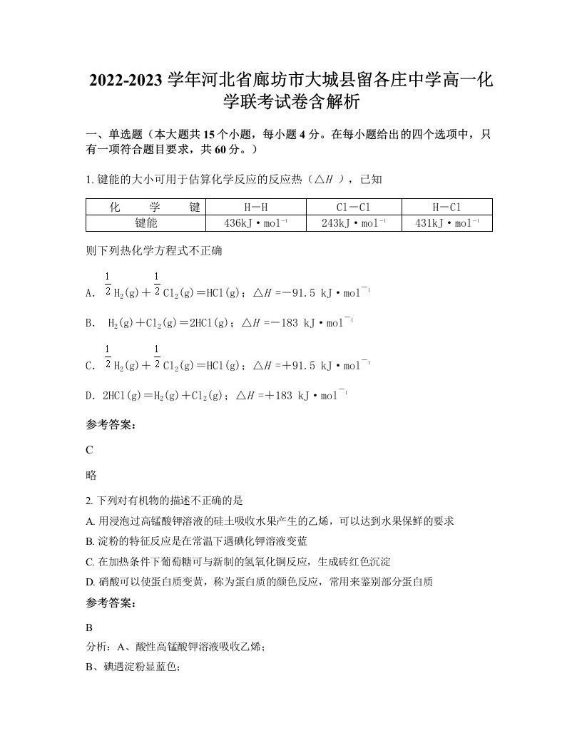 2022-2023学年河北省廊坊市大城县留各庄中学高一化学联考试卷含解析