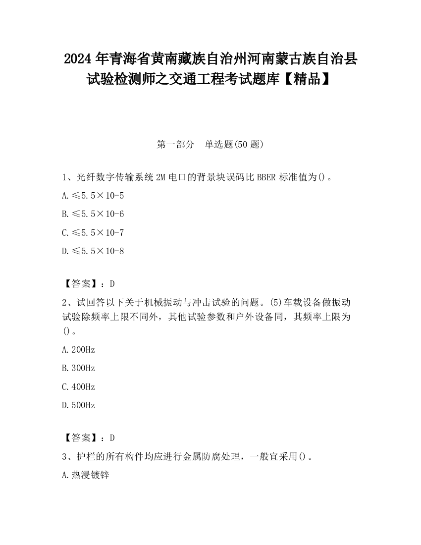 2024年青海省黄南藏族自治州河南蒙古族自治县试验检测师之交通工程考试题库【精品】