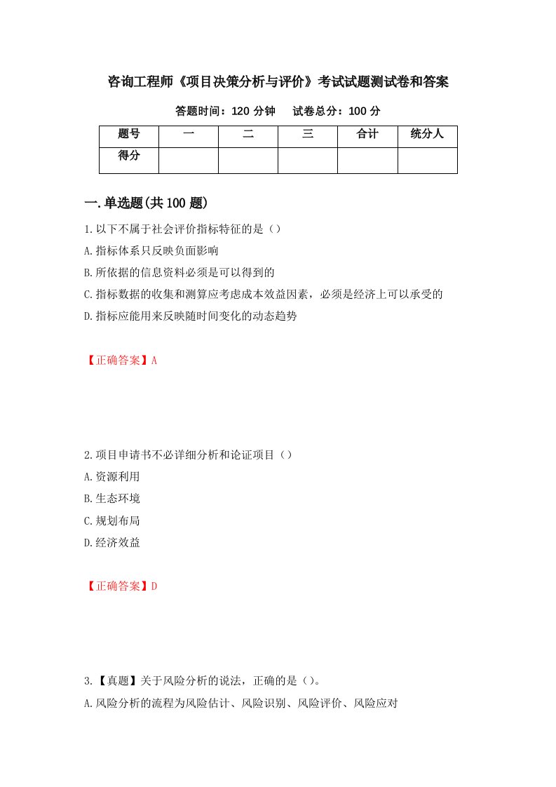 咨询工程师项目决策分析与评价考试试题测试卷和答案第60卷