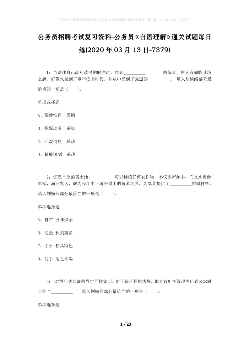 公务员招聘考试复习资料-公务员言语理解通关试题每日练2020年03月13日-7379