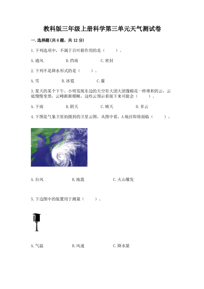 教科版三年级上册科学第三单元天气测试卷含答案【考试直接用】