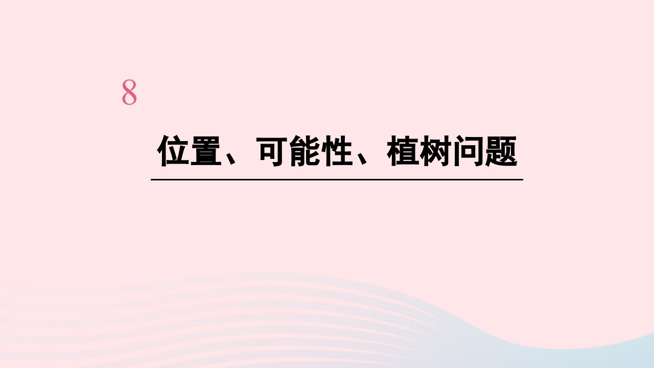 五年级数学上册8总复习第4课时位置可能性植树问题课件新人教版