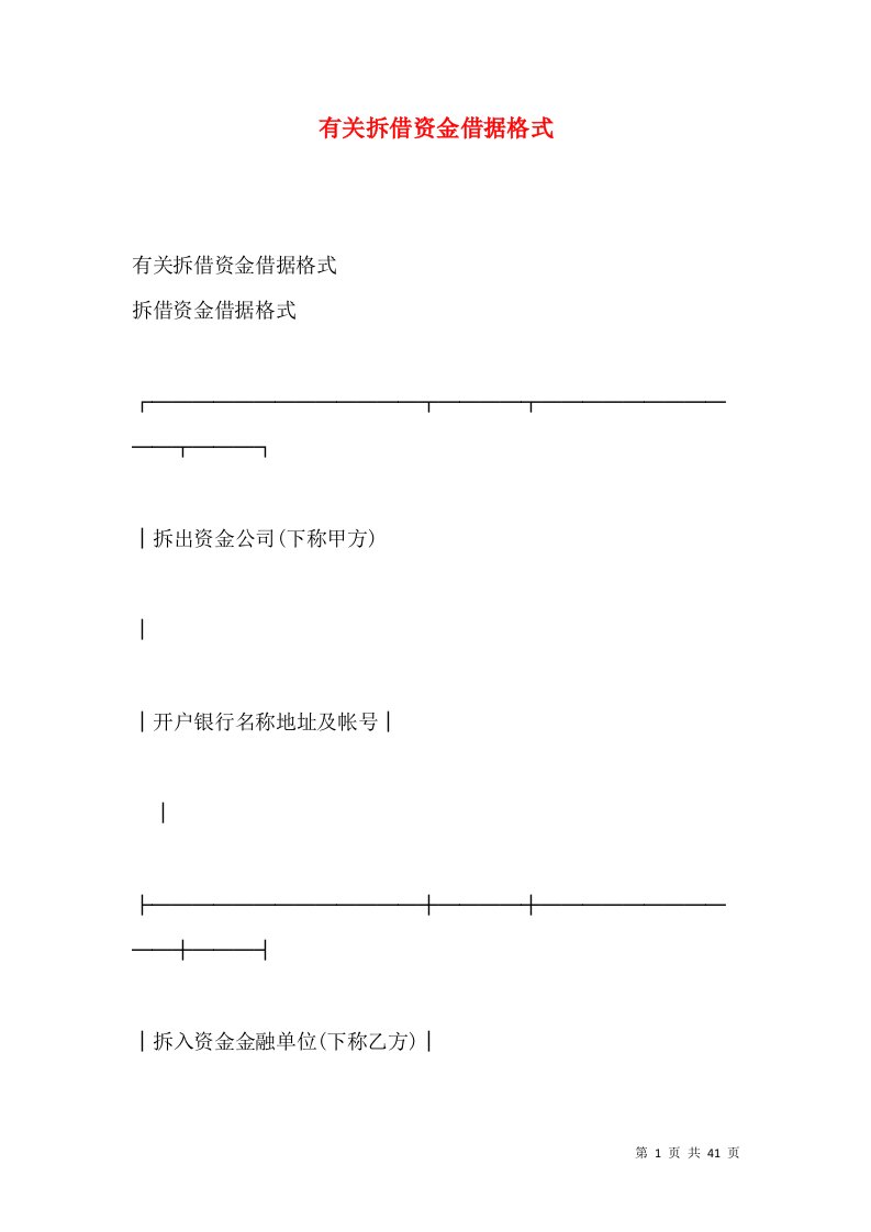 有关拆借资金借据格式