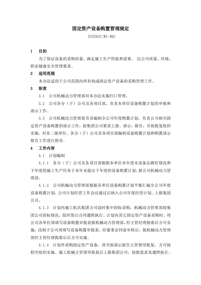 固定资产设备购置管理规定