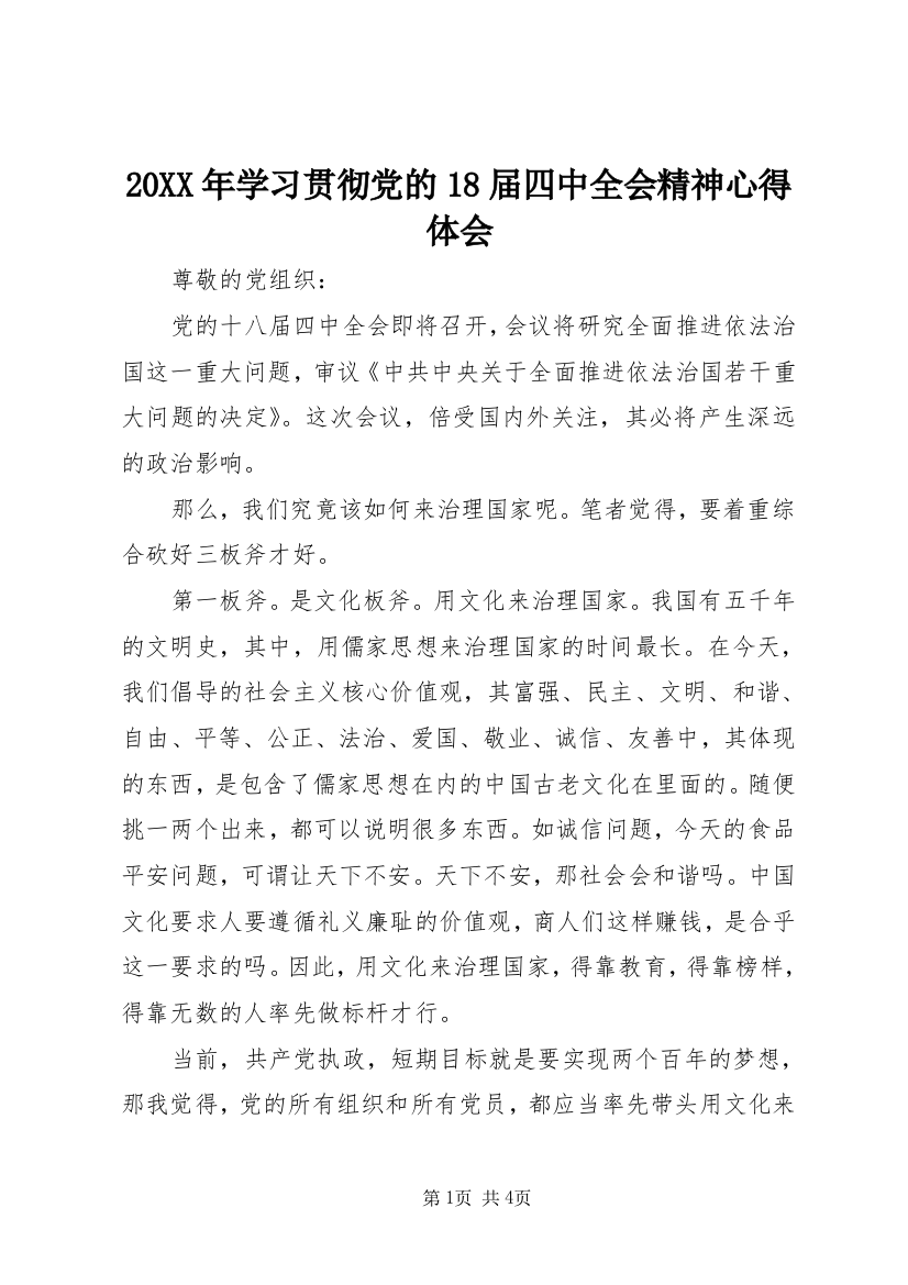 20XX年学习贯彻党的18届四中全会精神心得体会_1