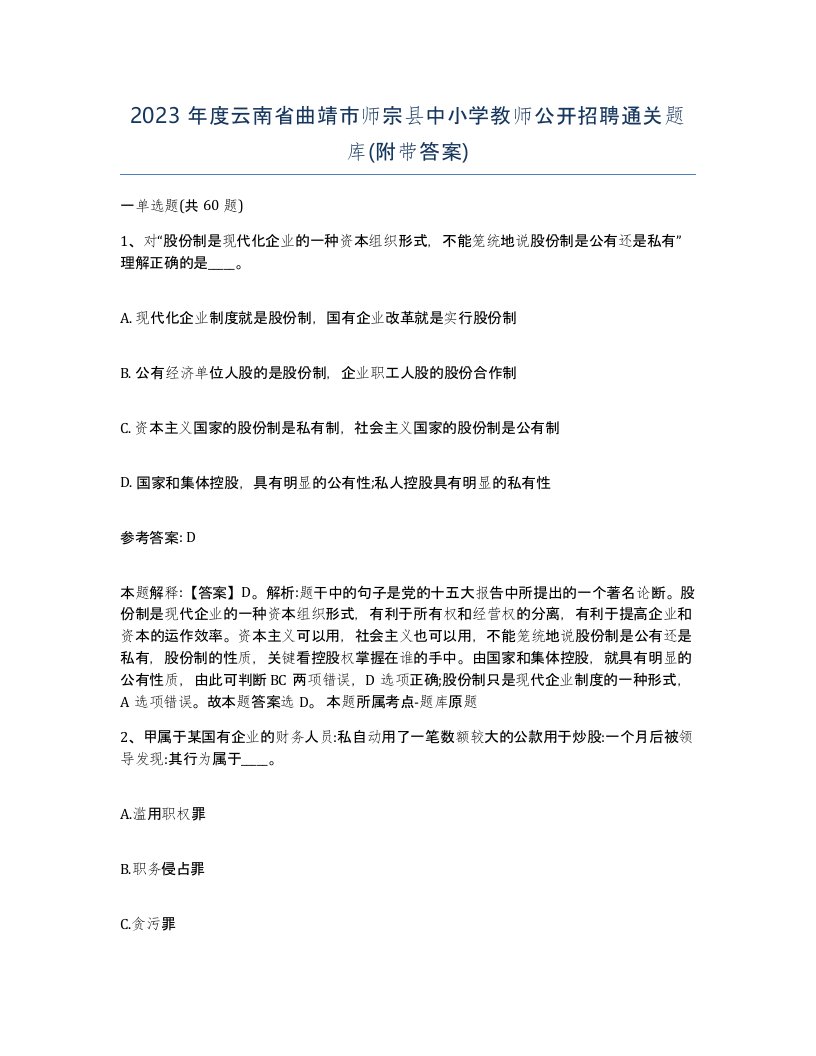 2023年度云南省曲靖市师宗县中小学教师公开招聘通关题库附带答案