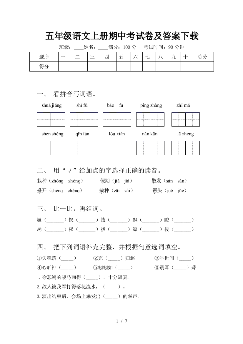 五年级语文上册期中考试卷及答案下载