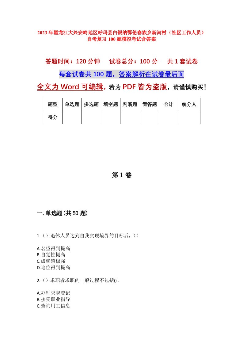 2023年黑龙江大兴安岭地区呼玛县白银纳鄂伦春族乡新河村社区工作人员自考复习100题模拟考试含答案