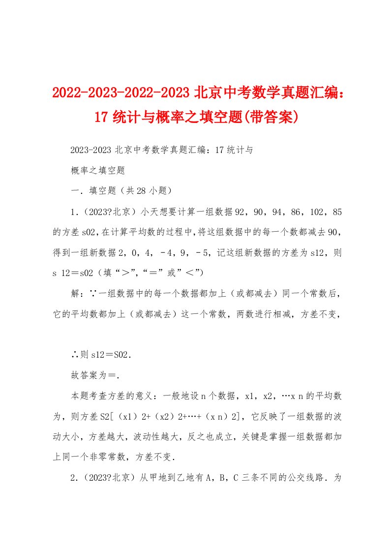 2022-2023-2022-2023北京中考数学真题汇编：17统计与概率之填空题(带答案)