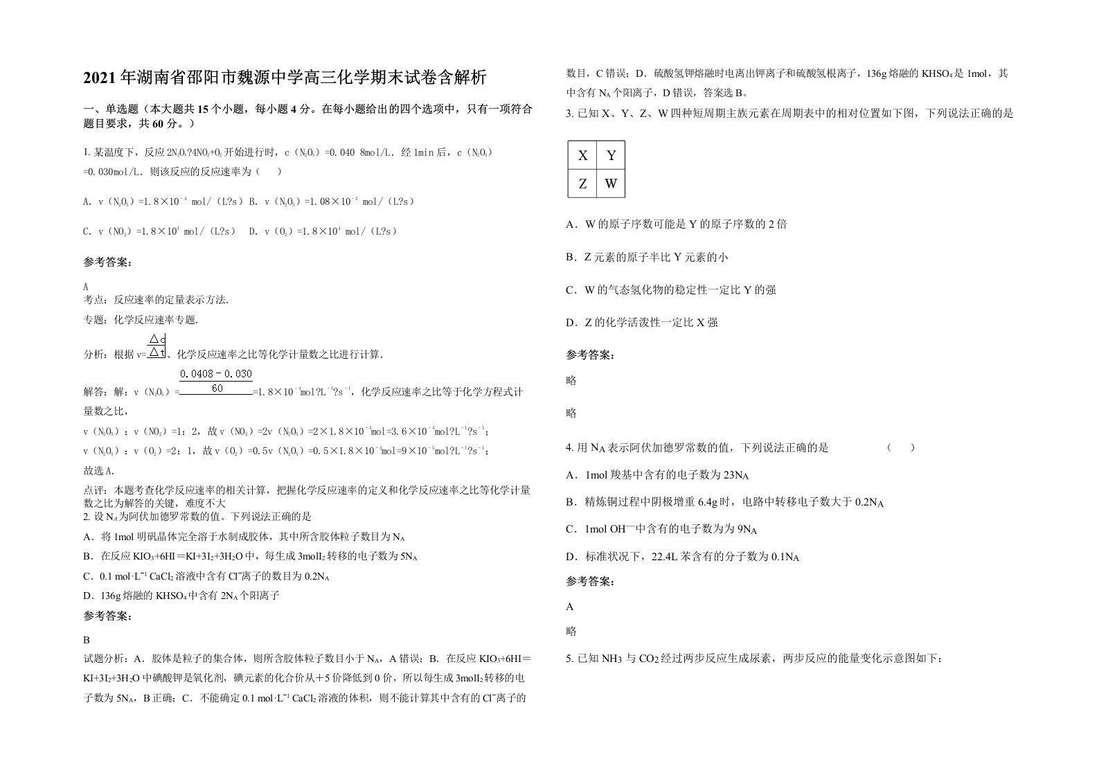 2021年湖南省邵阳市魏源中学高三化学期末试卷含解析