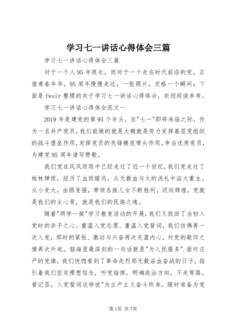 7学习七一致辞心得体会三篇