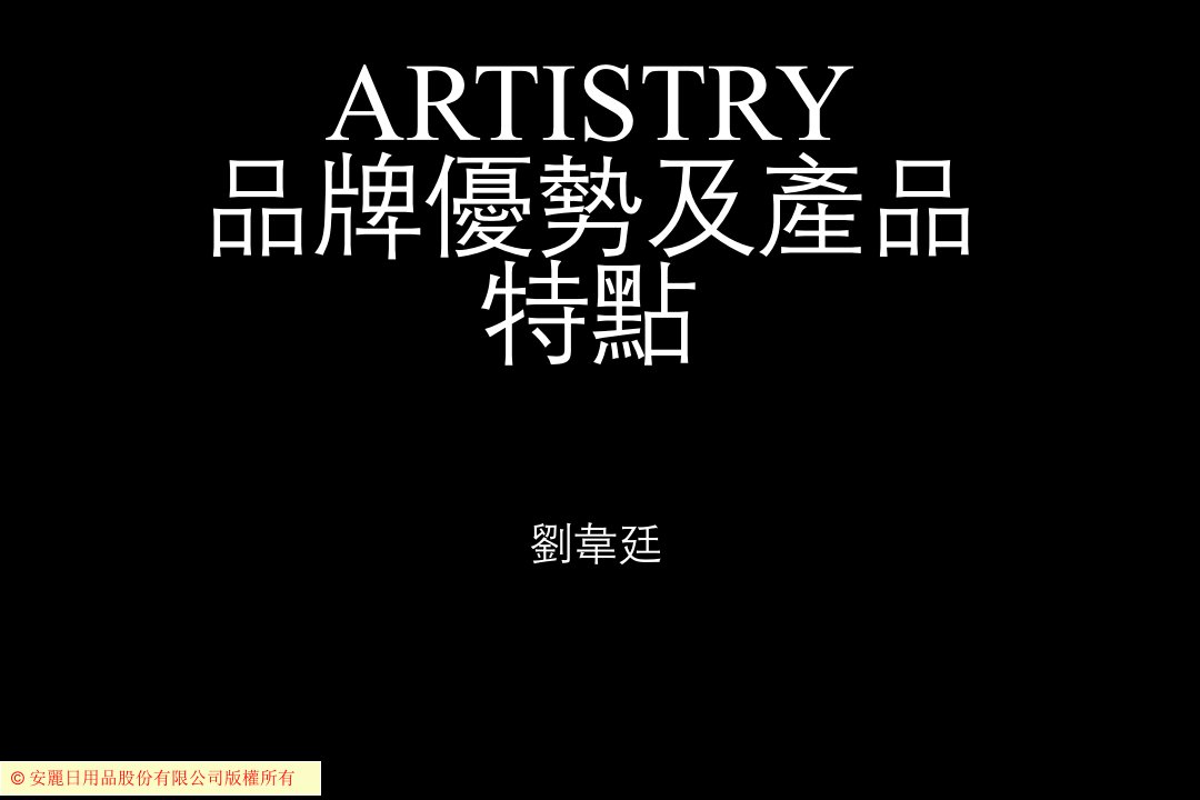 品牌管理-12ARTISTRY的品牌优势刘韦廷白底