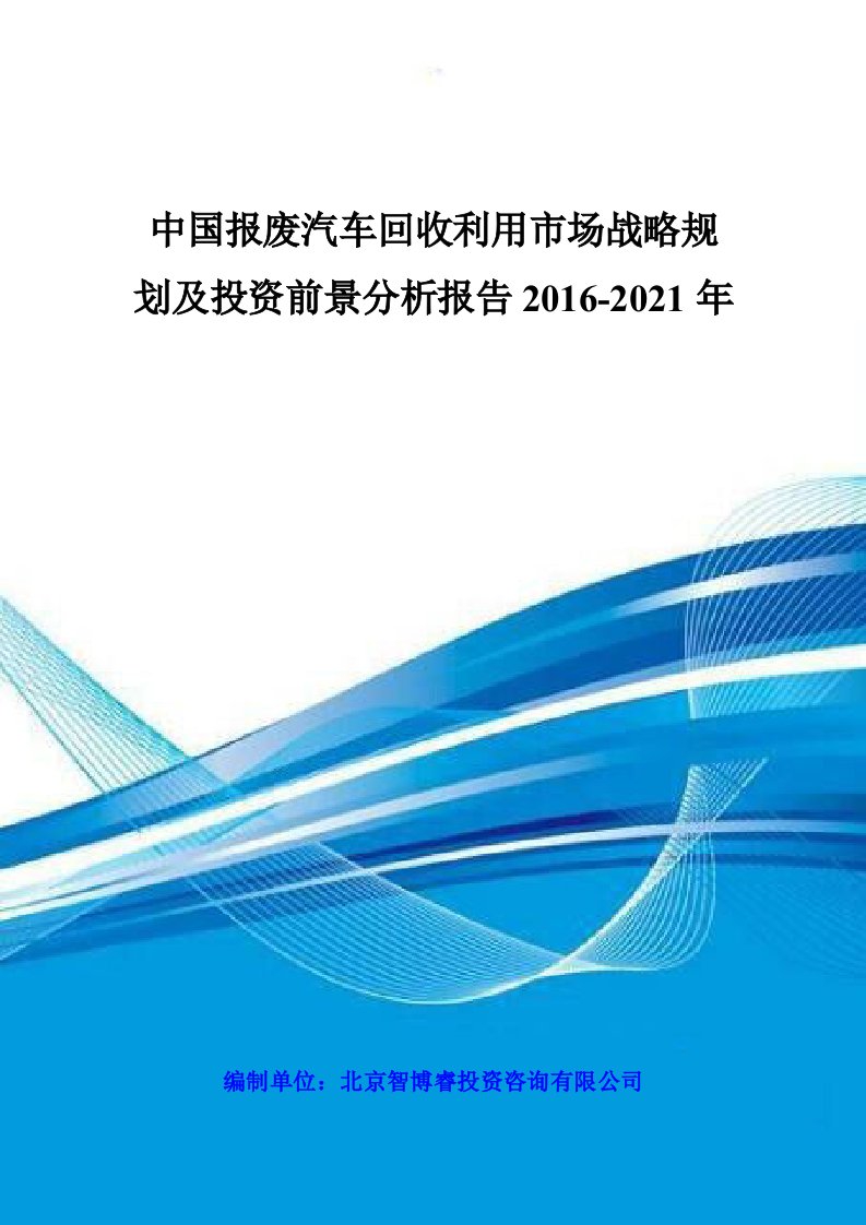 中国报废汽车回收利用市场战略规划及投资前景分析报告2