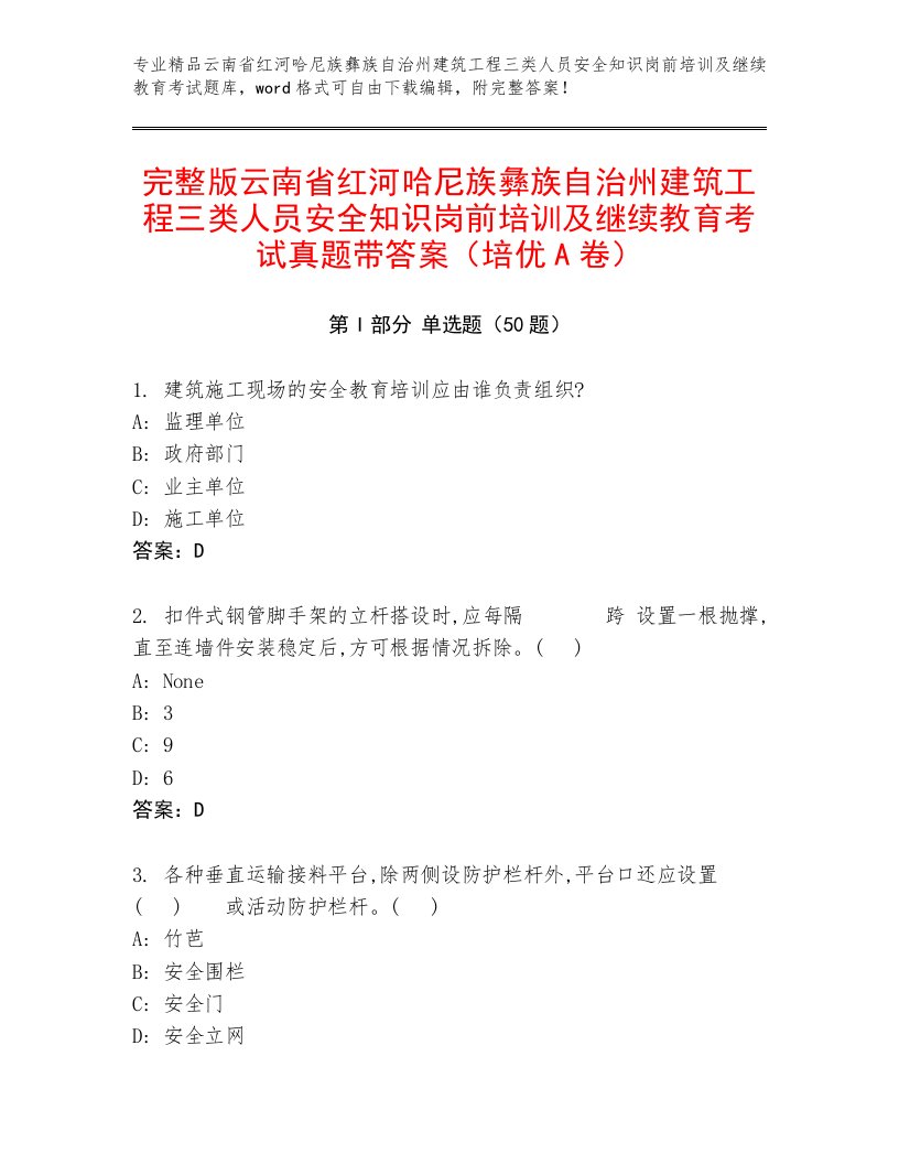 完整版云南省红河哈尼族彝族自治州建筑工程三类人员安全知识岗前培训及继续教育考试真题带答案（培优A卷）