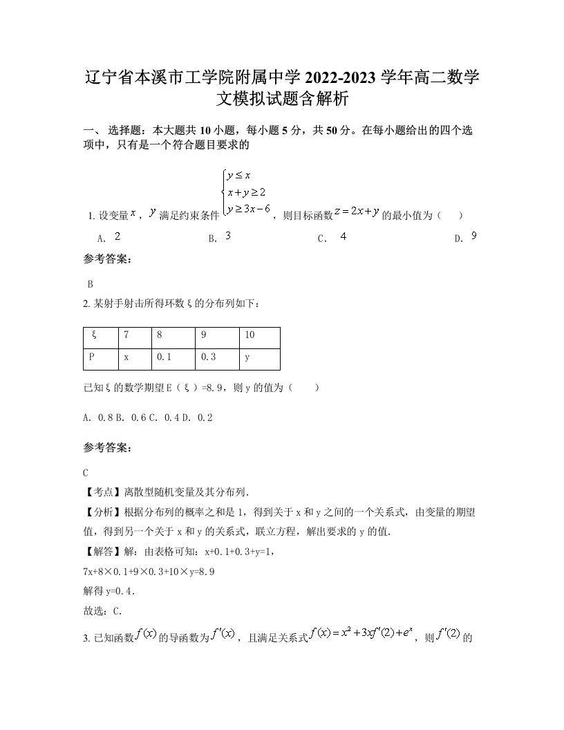 辽宁省本溪市工学院附属中学2022-2023学年高二数学文模拟试题含解析