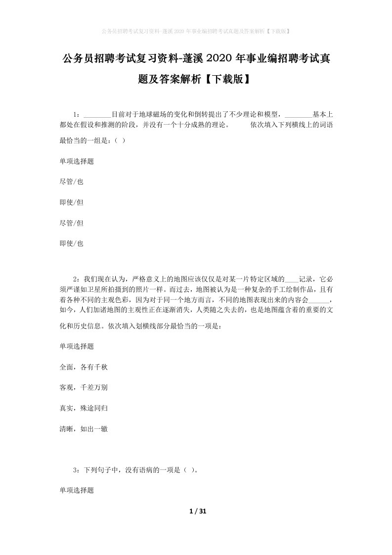 公务员招聘考试复习资料-蓬溪2020年事业编招聘考试真题及答案解析下载版_2