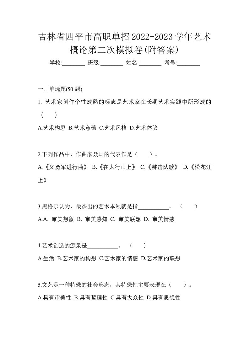 吉林省四平市高职单招2022-2023学年艺术概论第二次模拟卷附答案