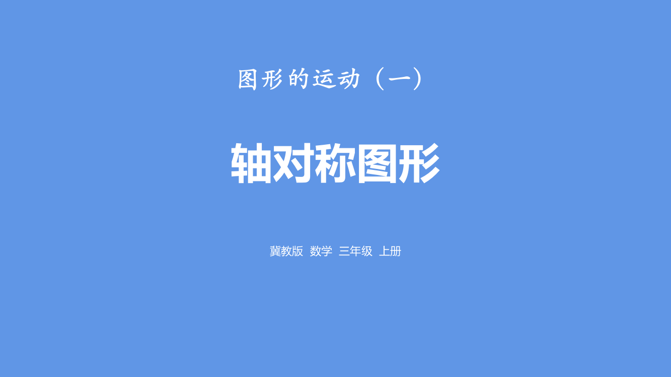 冀教版三年级上册数学《轴对称图形》图形的运动教学课件