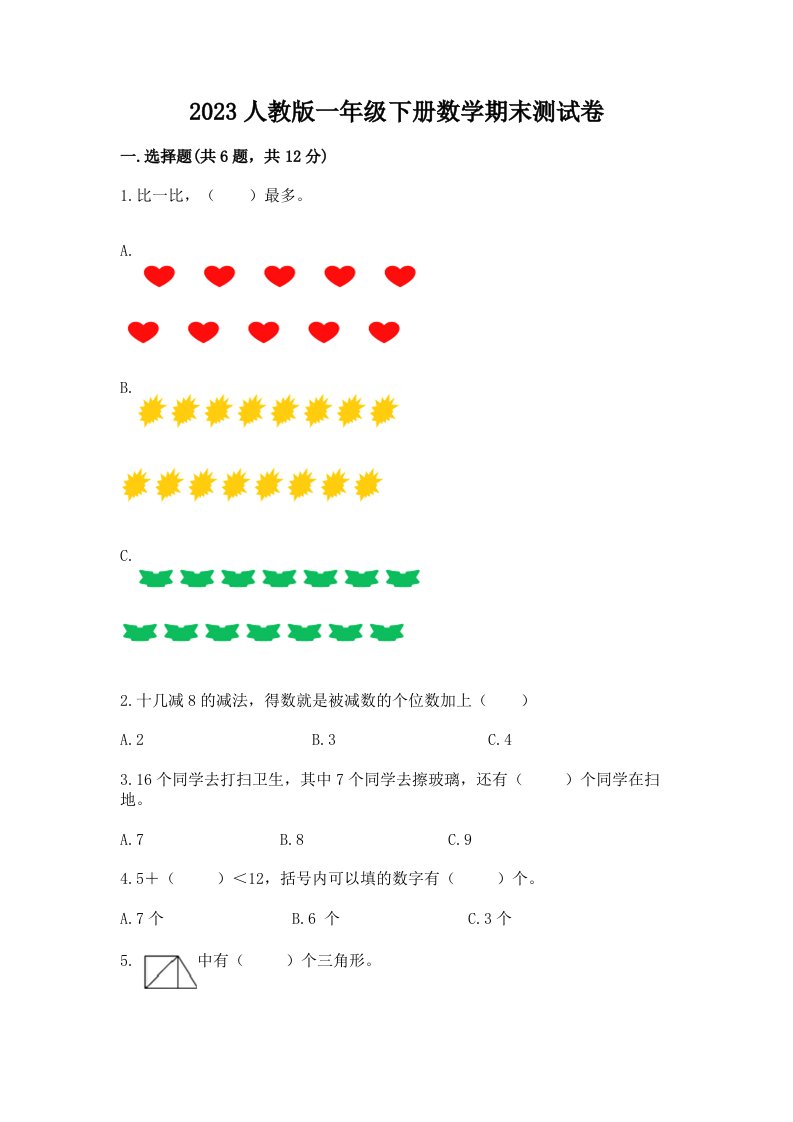 2023人教版一年级下册数学期末测试卷【真题汇编】