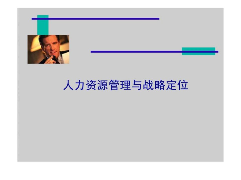 人力资源管理与战略定位课件