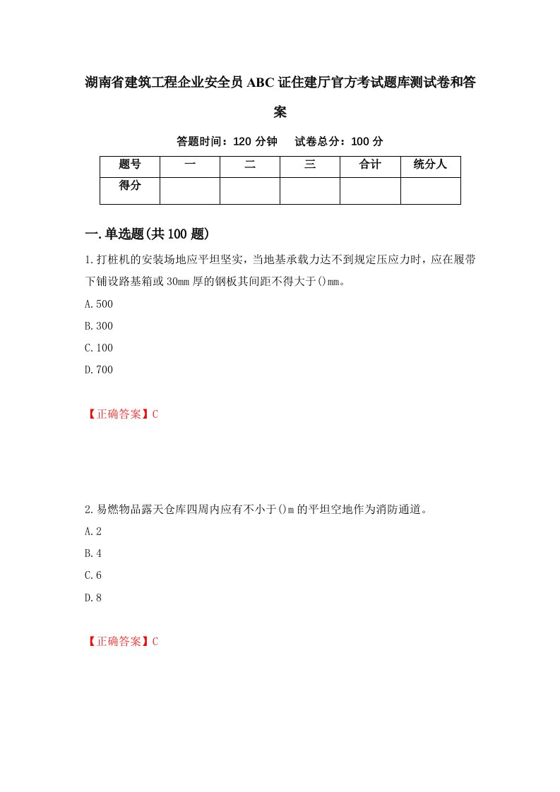 湖南省建筑工程企业安全员ABC证住建厅官方考试题库测试卷和答案第98期