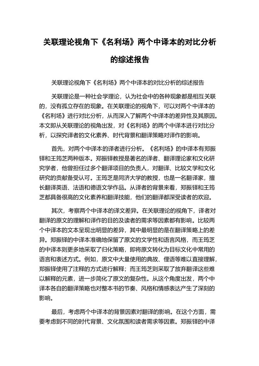 关联理论视角下《名利场》两个中译本的对比分析的综述报告