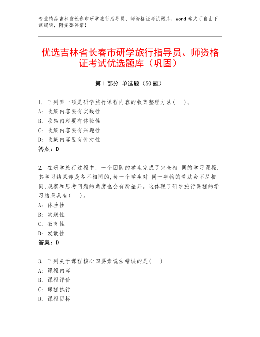 优选吉林省长春市研学旅行指导员、师资格证考试优选题库（巩固）