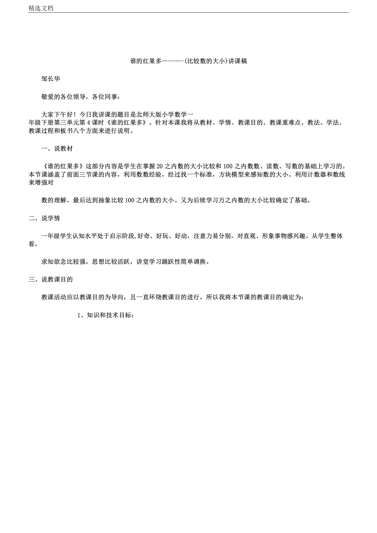 北师版小学数学一年级下册《谁红果多》说课稿