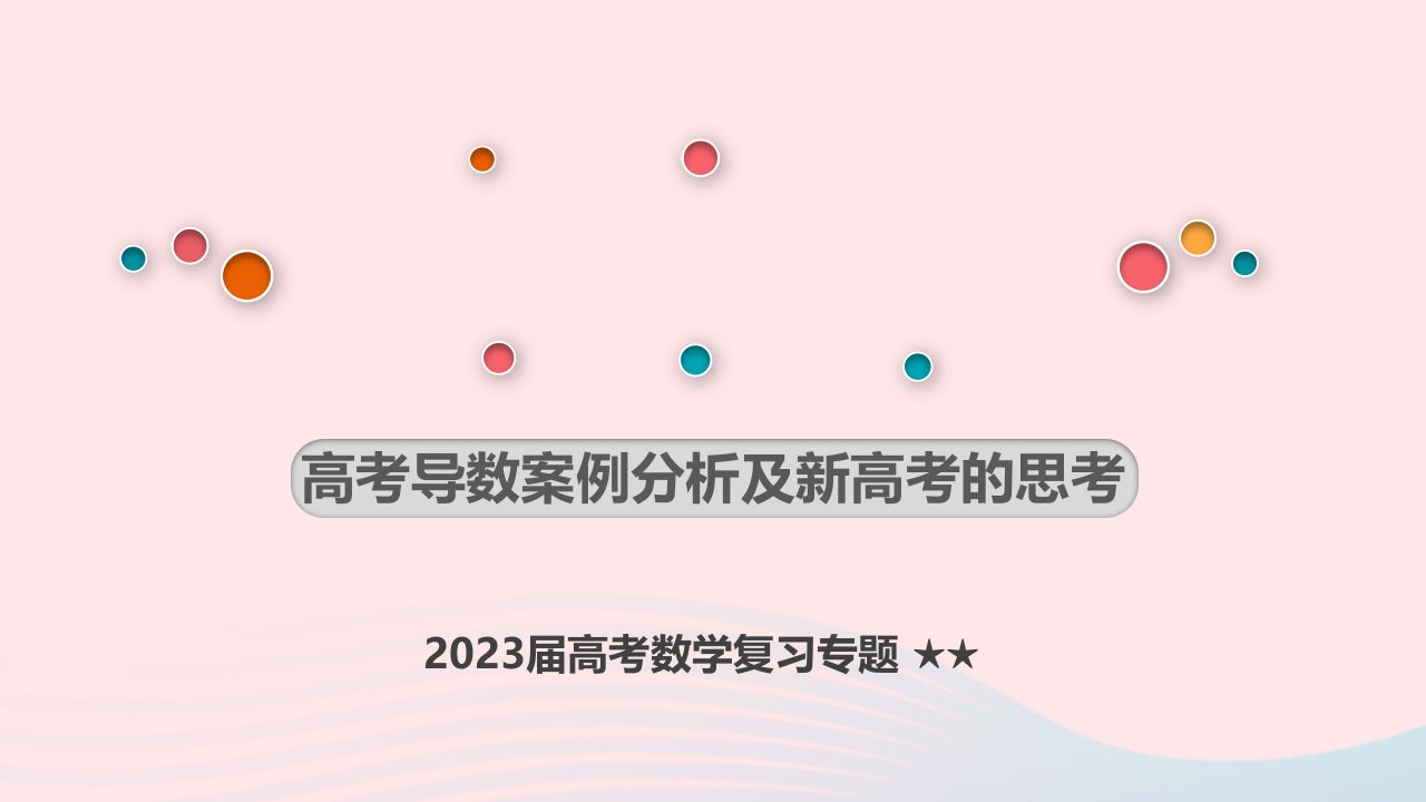 2023届高三数学一轮复习专题导数案例分析及新高考的思考课件