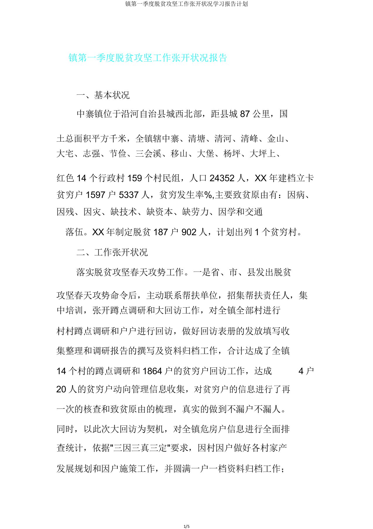 镇第一季度脱贫攻坚工作开展情况学习报告计划