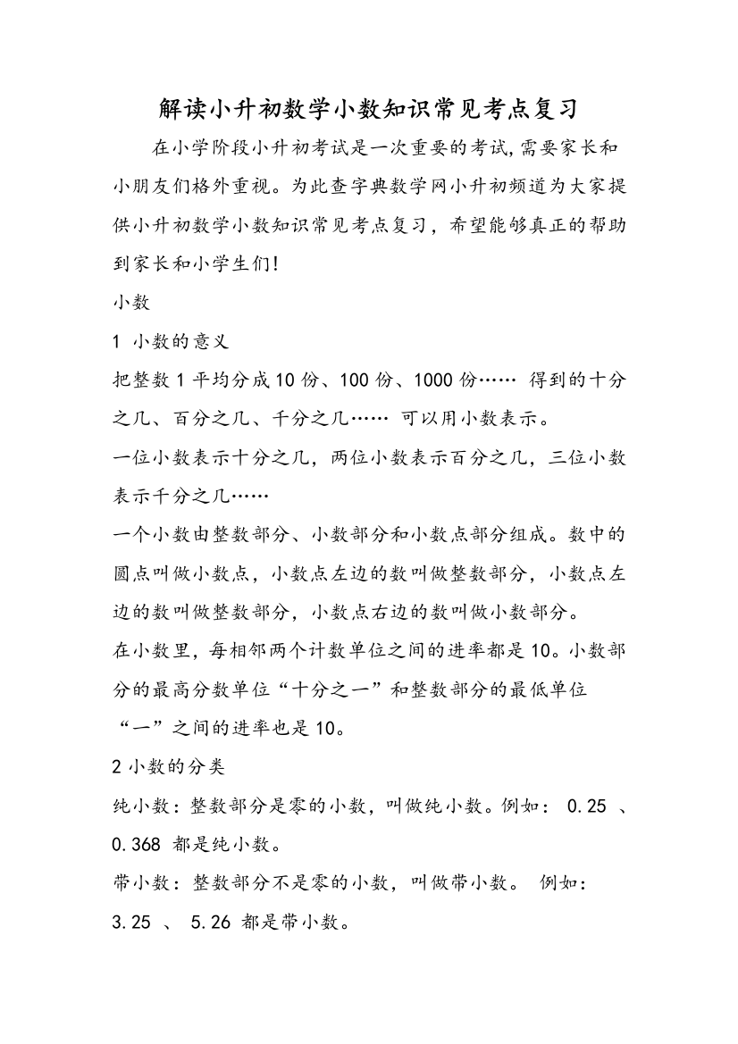 解读小升初数学小数知识常见考点复习