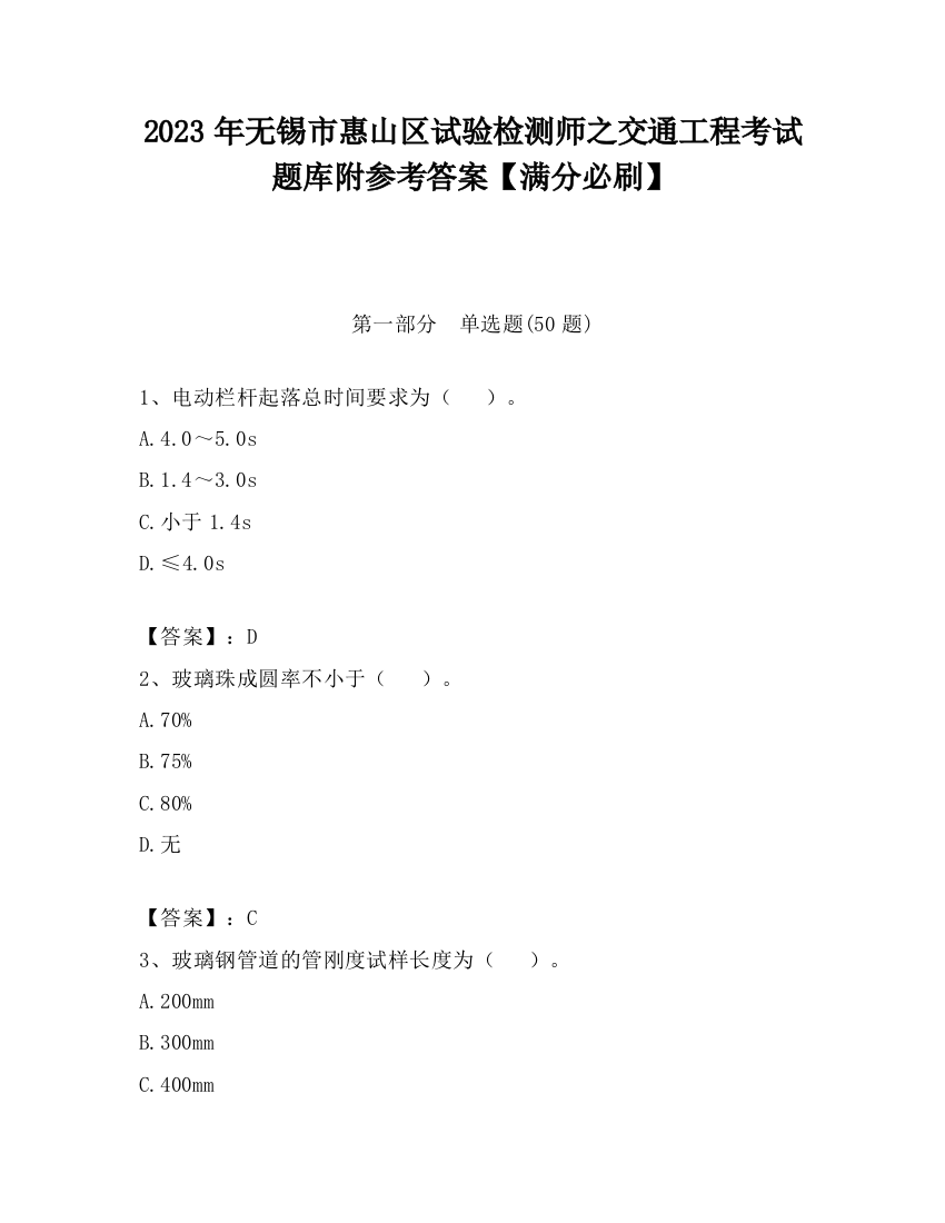 2023年无锡市惠山区试验检测师之交通工程考试题库附参考答案【满分必刷】