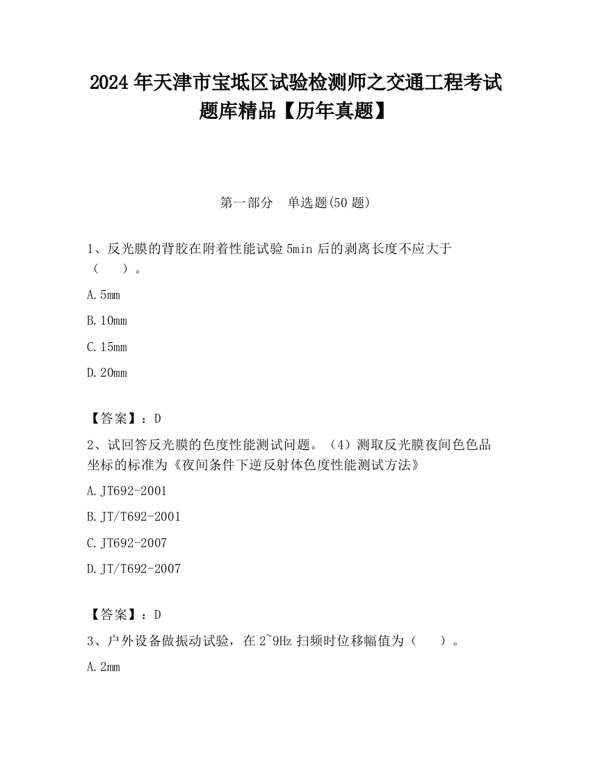 2024年天津市宝坻区试验检测师之交通工程考试题库精品【历年真题】