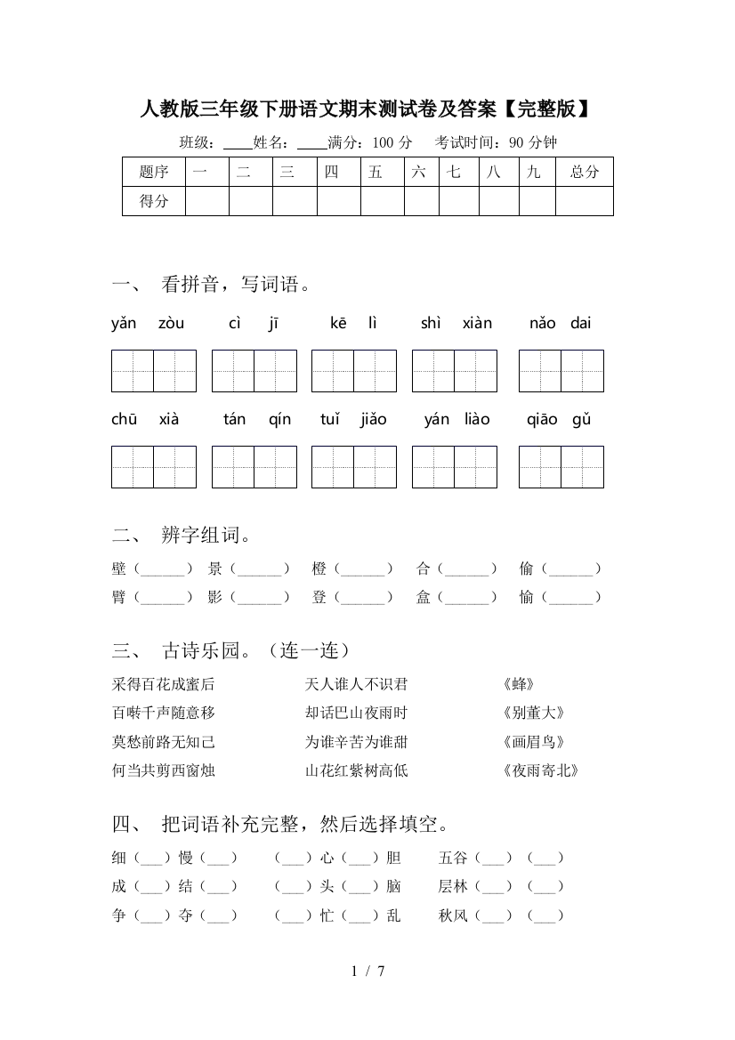 人教版三年级下册语文期末测试卷及答案【完整版】