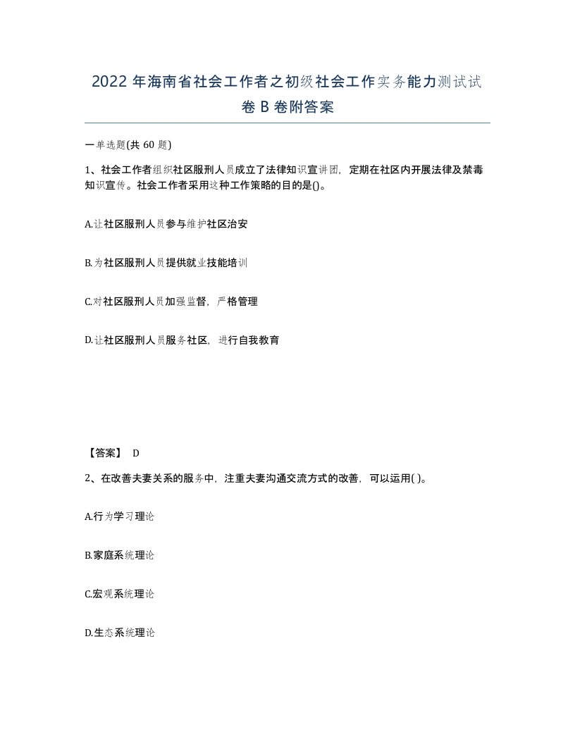 2022年海南省社会工作者之初级社会工作实务能力测试试卷B卷附答案