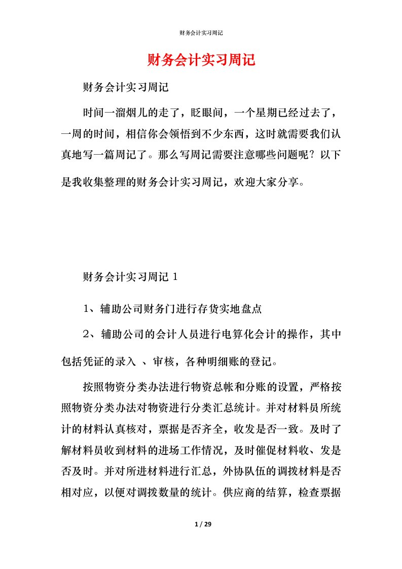 精编财务会计实习周记