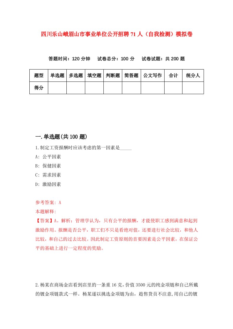 四川乐山峨眉山市事业单位公开招聘71人自我检测模拟卷0