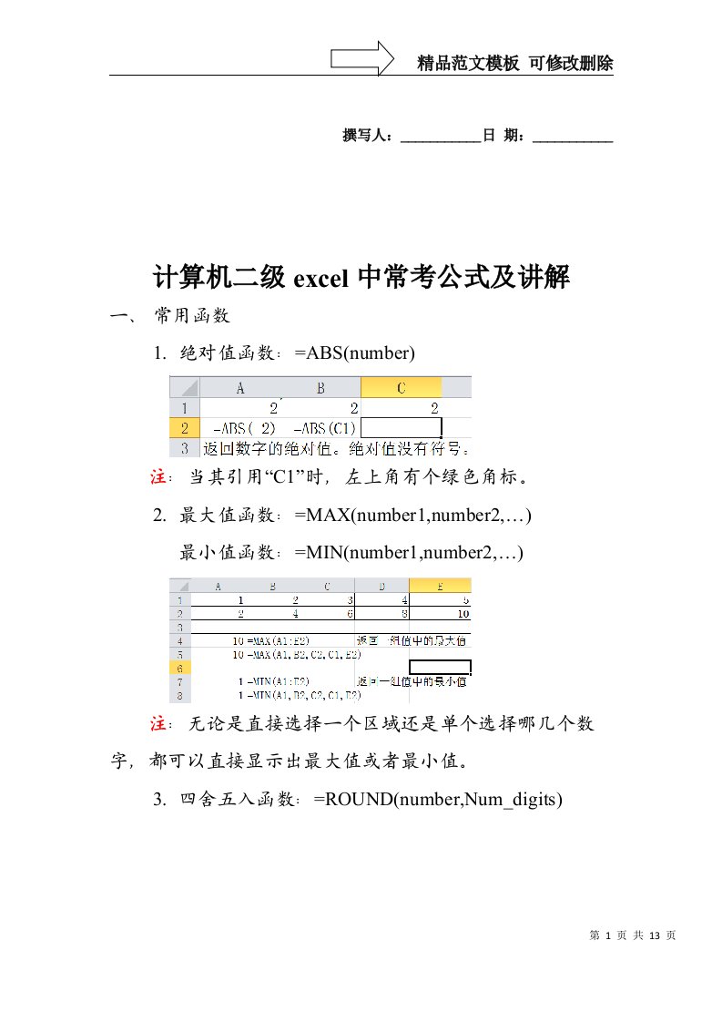 计算机二级excel中常考公式及讲解