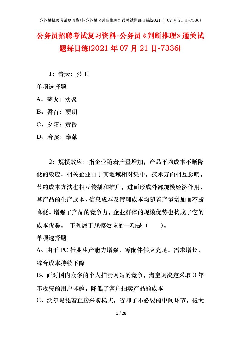 公务员招聘考试复习资料-公务员判断推理通关试题每日练2021年07月21日-7336