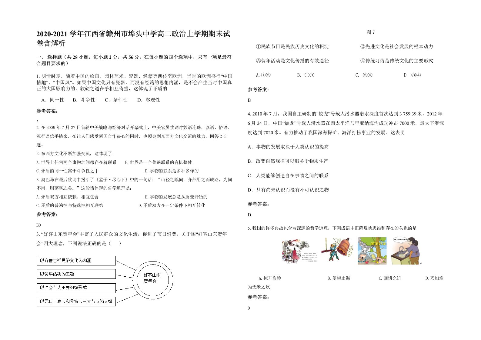 2020-2021学年江西省赣州市埠头中学高二政治上学期期末试卷含解析