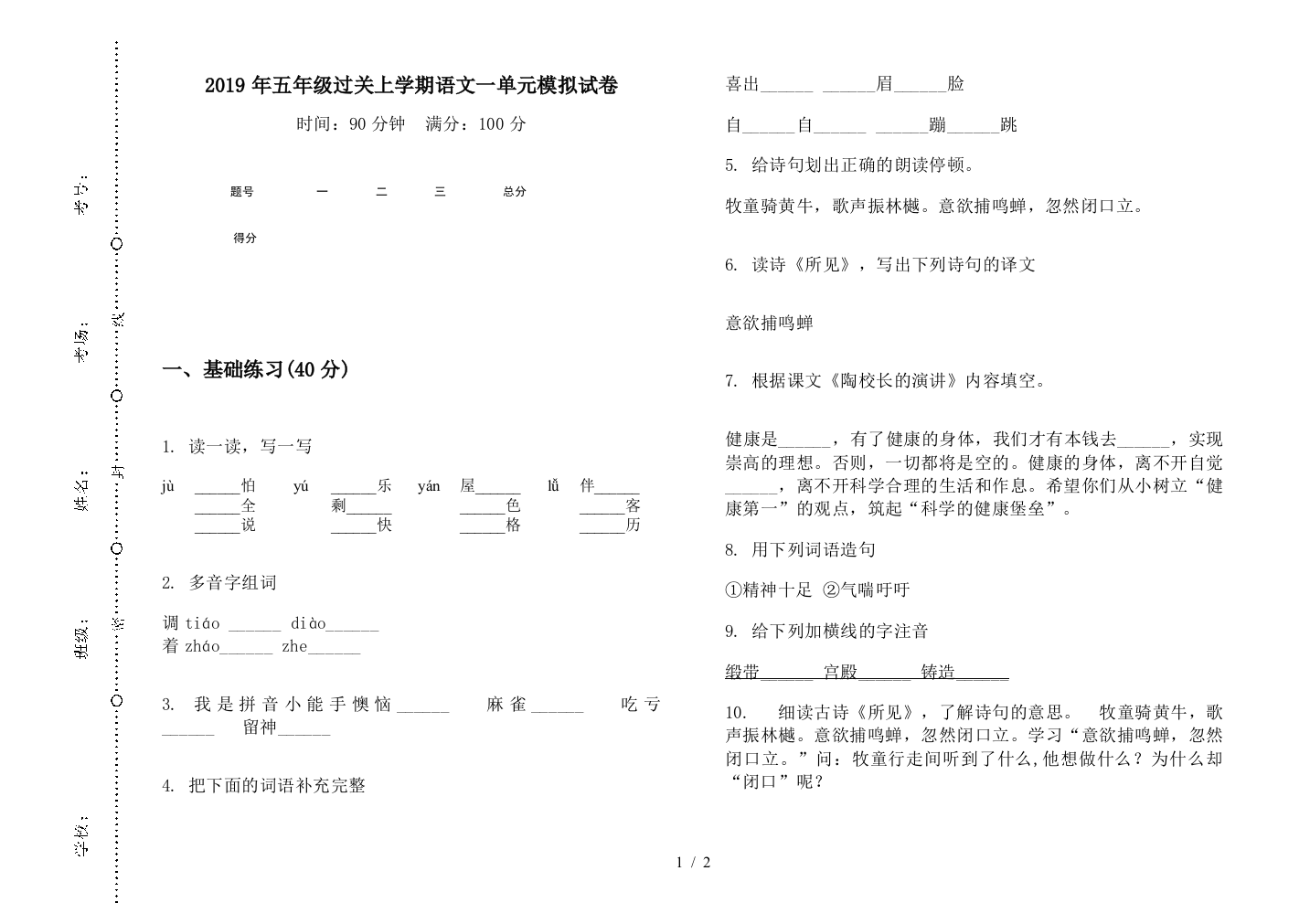 2019年五年级过关上学期语文一单元模拟试卷