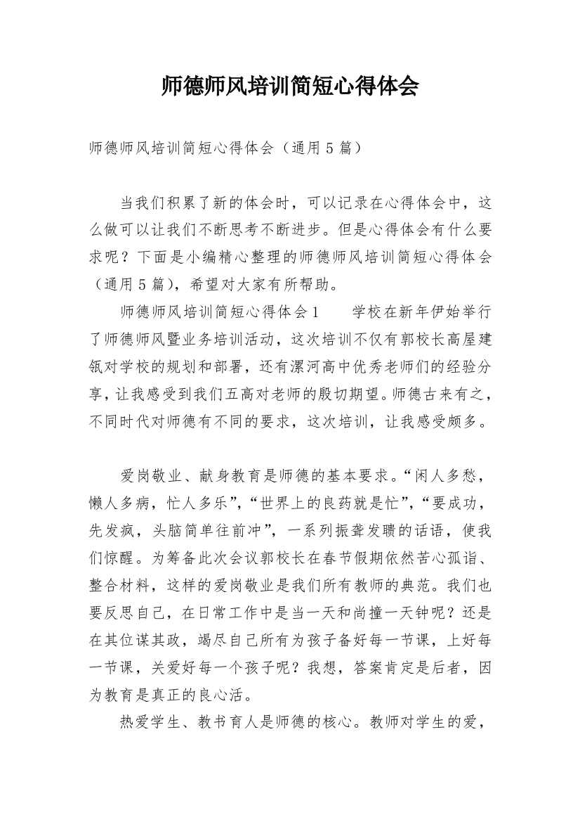 师德师风培训简短心得体会