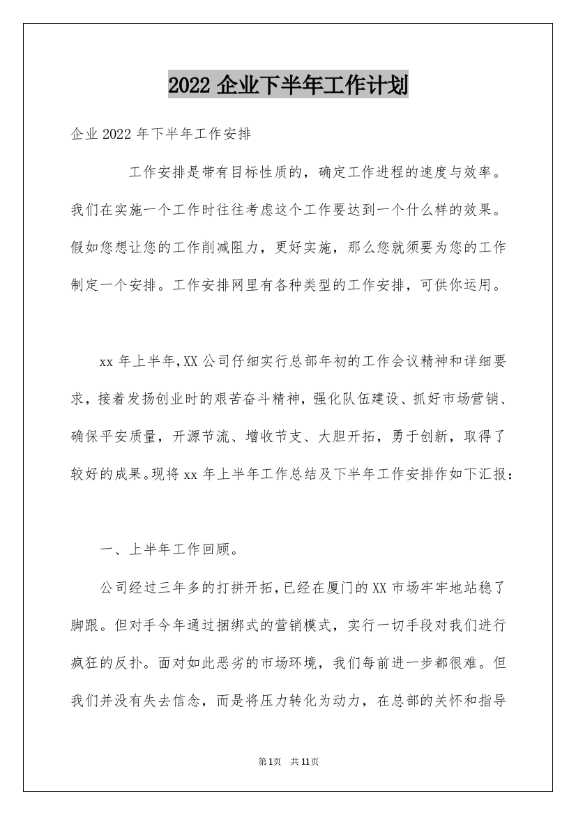 2022企业下半年工作计划